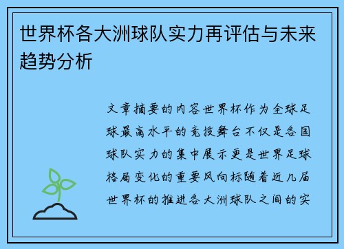 世界杯各大洲球队实力再评估与未来趋势分析