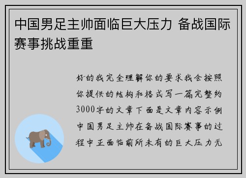 中国男足主帅面临巨大压力 备战国际赛事挑战重重