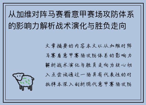 从加维对阵马赛看意甲赛场攻防体系的影响力解析战术演化与胜负走向