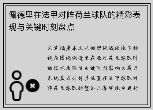 佩德里在法甲对阵荷兰球队的精彩表现与关键时刻盘点