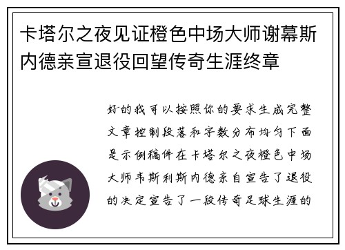 卡塔尔之夜见证橙色中场大师谢幕斯内德亲宣退役回望传奇生涯终章