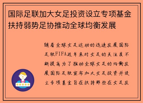 国际足联加大女足投资设立专项基金扶持弱势足协推动全球均衡发展