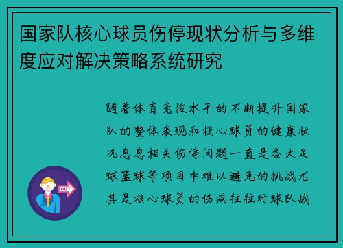 国家队核心球员伤停现状分析与多维度应对解决策略系统研究