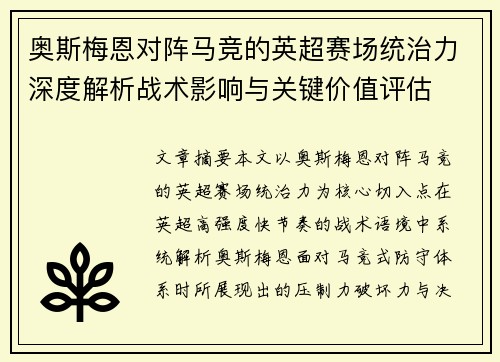 奥斯梅恩对阵马竞的英超赛场统治力深度解析战术影响与关键价值评估