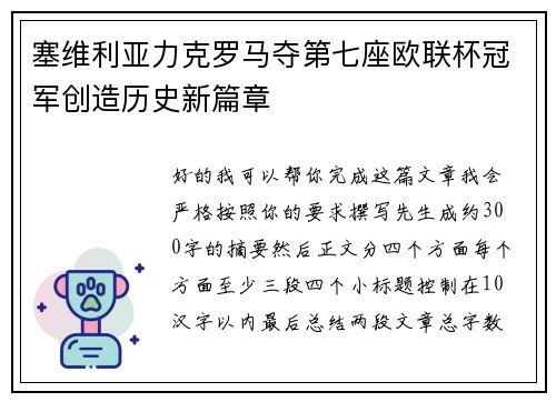 塞维利亚力克罗马夺第七座欧联杯冠军创造历史新篇章