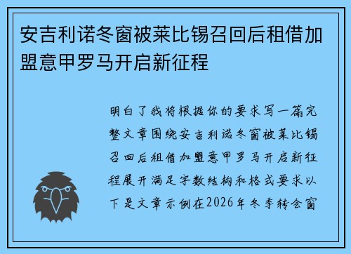 安吉利诺冬窗被莱比锡召回后租借加盟意甲罗马开启新征程