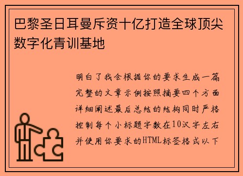 巴黎圣日耳曼斥资十亿打造全球顶尖数字化青训基地