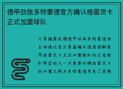 德甲劲旅多特蒙德官方确认格雷茨卡正式加盟球队