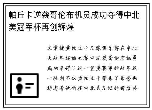 帕丘卡逆袭哥伦布机员成功夺得中北美冠军杯再创辉煌