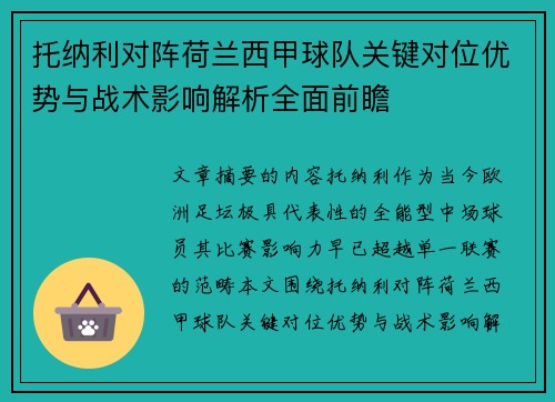 托纳利对阵荷兰西甲球队关键对位优势与战术影响解析全面前瞻