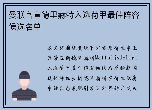 曼联官宣德里赫特入选荷甲最佳阵容候选名单