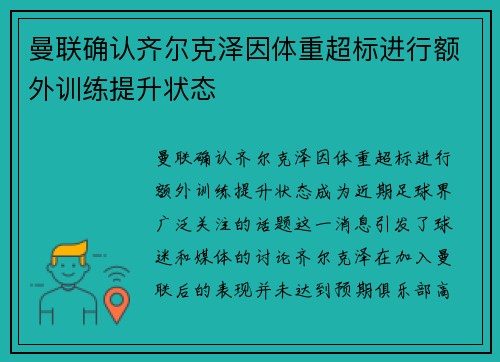 曼联确认齐尔克泽因体重超标进行额外训练提升状态