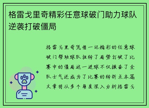 格雷戈里奇精彩任意球破门助力球队逆袭打破僵局