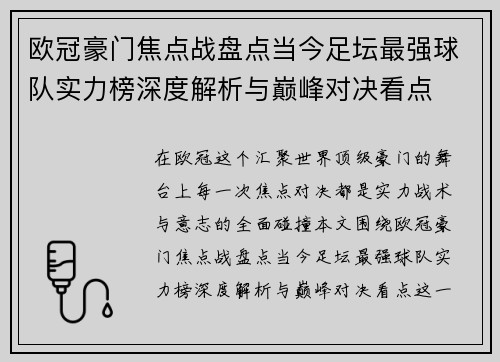 欧冠豪门焦点战盘点当今足坛最强球队实力榜深度解析与巅峰对决看点