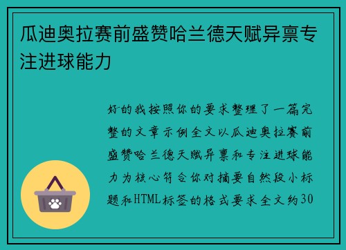 瓜迪奥拉赛前盛赞哈兰德天赋异禀专注进球能力