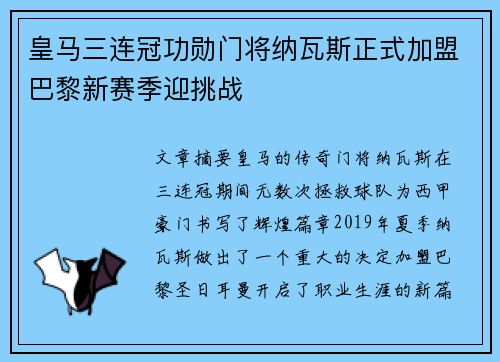 皇马三连冠功勋门将纳瓦斯正式加盟巴黎新赛季迎挑战