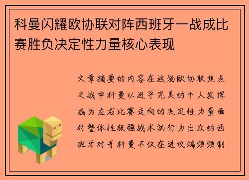 科曼闪耀欧协联对阵西班牙一战成比赛胜负决定性力量核心表现