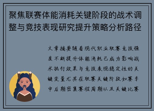 聚焦联赛体能消耗关键阶段的战术调整与竞技表现研究提升策略分析路径