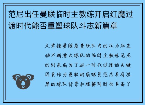范尼出任曼联临时主教练开启红魔过渡时代能否重塑球队斗志新篇章