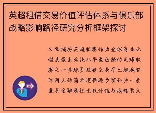 英超租借交易价值评估体系与俱乐部战略影响路径研究分析框架探讨