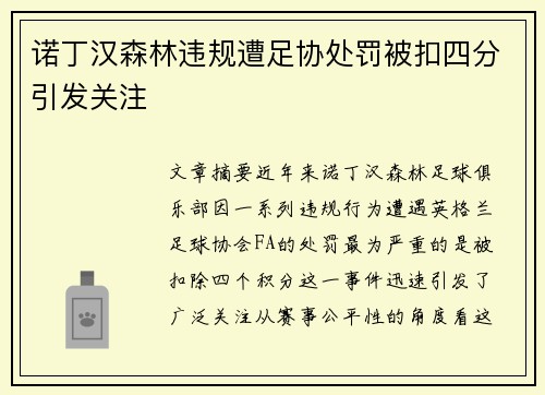 诺丁汉森林违规遭足协处罚被扣四分引发关注