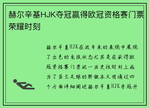 赫尔辛基HJK夺冠赢得欧冠资格赛门票荣耀时刻