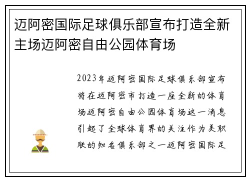 迈阿密国际足球俱乐部宣布打造全新主场迈阿密自由公园体育场