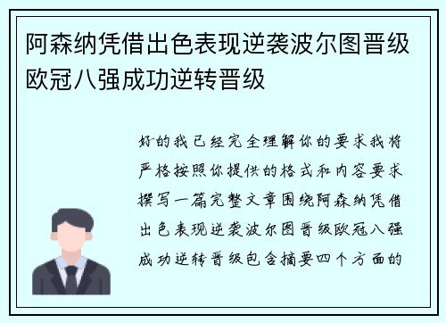 阿森纳凭借出色表现逆袭波尔图晋级欧冠八强成功逆转晋级