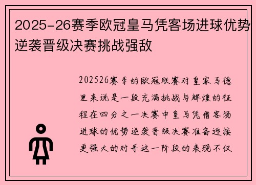 2025-26赛季欧冠皇马凭客场进球优势逆袭晋级决赛挑战强敌