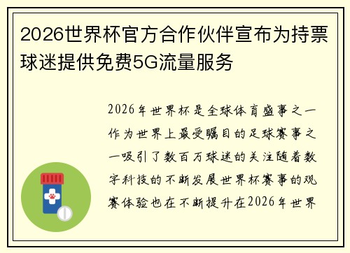2026世界杯官方合作伙伴宣布为持票球迷提供免费5G流量服务