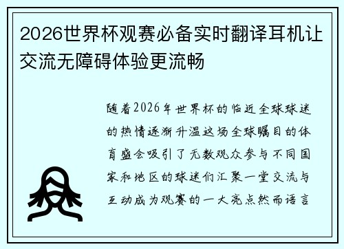 2026世界杯观赛必备实时翻译耳机让交流无障碍体验更流畅