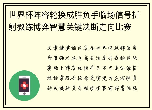 世界杯阵容轮换成胜负手临场信号折射教练博弈智慧关键决断走向比赛