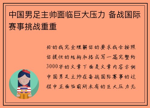 中国男足主帅面临巨大压力 备战国际赛事挑战重重