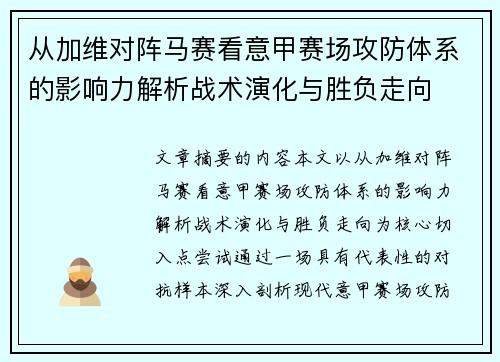 从加维对阵马赛看意甲赛场攻防体系的影响力解析战术演化与胜负走向