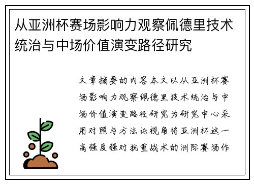 从亚洲杯赛场影响力观察佩德里技术统治与中场价值演变路径研究