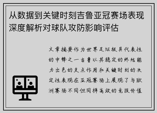 从数据到关键时刻吉鲁亚冠赛场表现深度解析对球队攻防影响评估