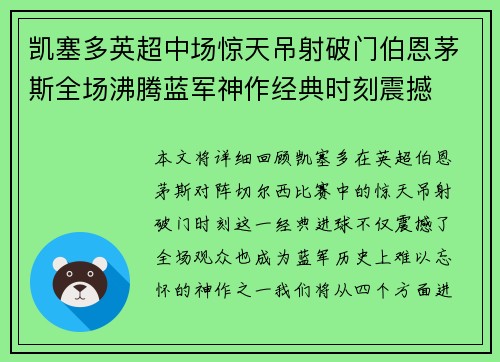 凯塞多英超中场惊天吊射破门伯恩茅斯全场沸腾蓝军神作经典时刻震撼