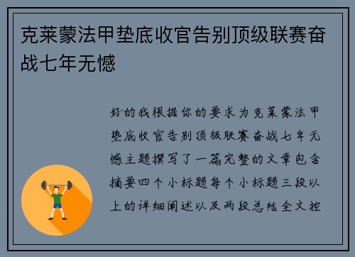 克莱蒙法甲垫底收官告别顶级联赛奋战七年无憾
