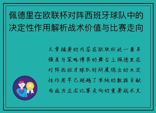 佩德里在欧联杯对阵西班牙球队中的决定性作用解析战术价值与比赛走向影响