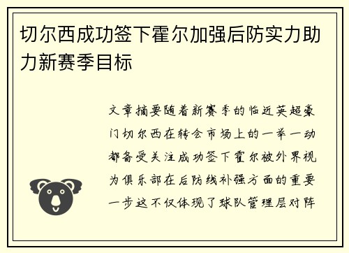 切尔西成功签下霍尔加强后防实力助力新赛季目标