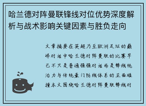 哈兰德对阵曼联锋线对位优势深度解析与战术影响关键因素与胜负走向