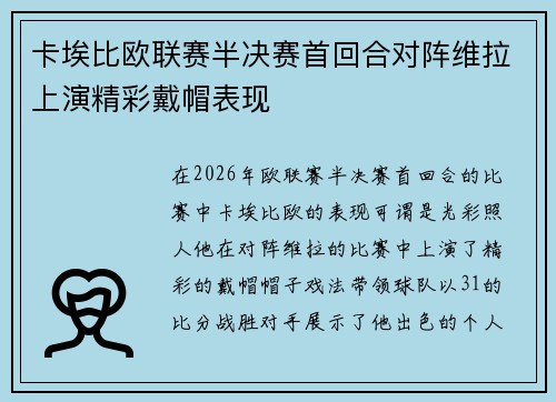 卡埃比欧联赛半决赛首回合对阵维拉上演精彩戴帽表现