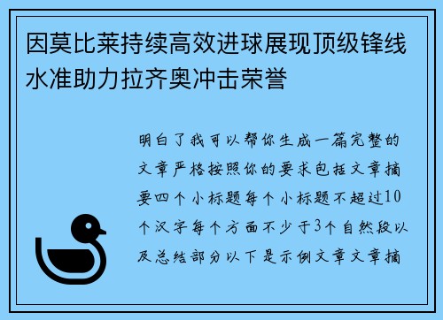 因莫比莱持续高效进球展现顶级锋线水准助力拉齐奥冲击荣誉