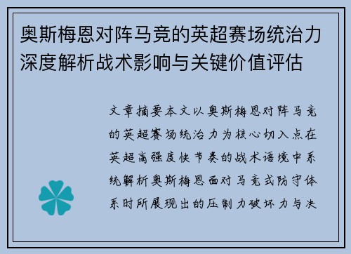 奥斯梅恩对阵马竞的英超赛场统治力深度解析战术影响与关键价值评估