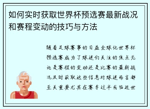 如何实时获取世界杯预选赛最新战况和赛程变动的技巧与方法